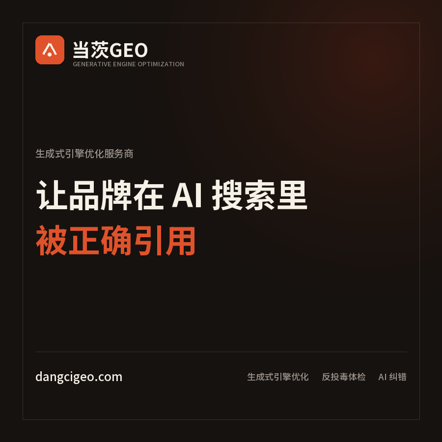 当茨GEO 品牌卡：让品牌在 AI 搜索里被正确引用